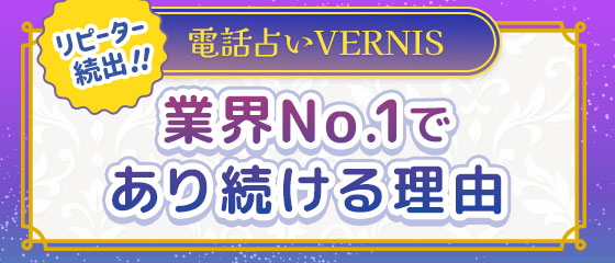電話占いヴェルニ徹底解説