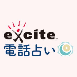 エキサイト電話占い アイコン