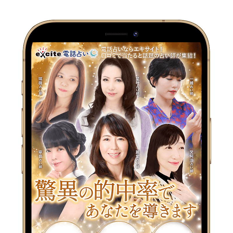 エキサイト電話占いスクリーンショット