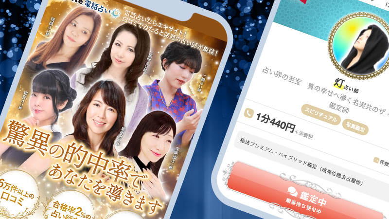 エキサイト電話占いスクリーンショット