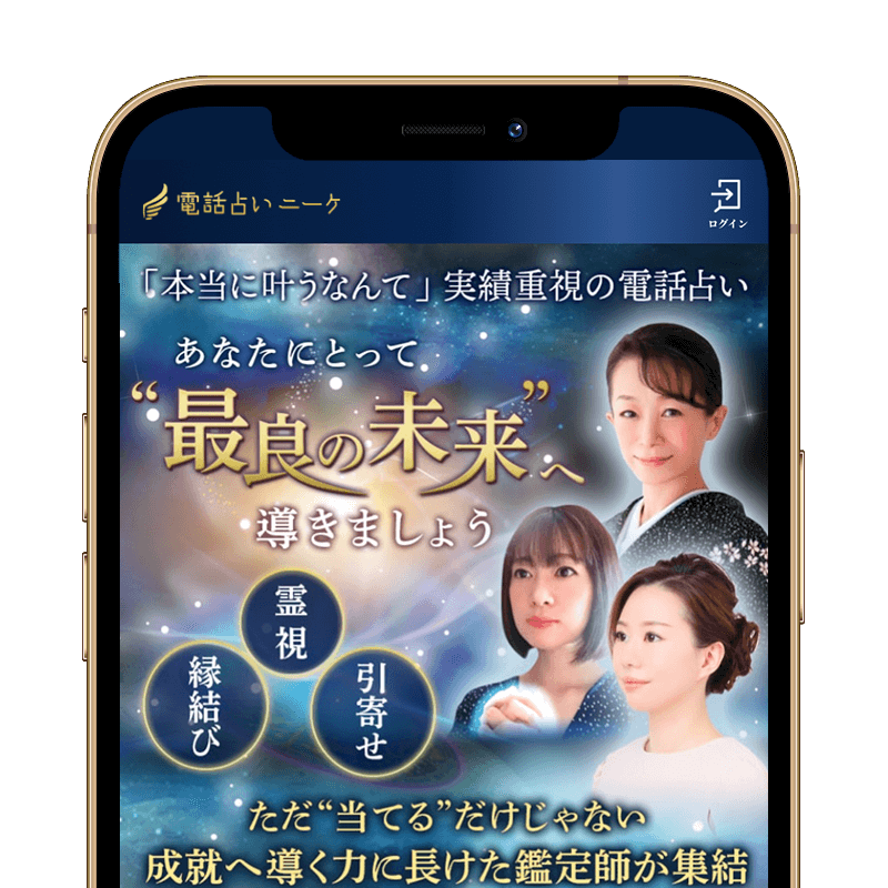 電話占いニーケスクリーンショット